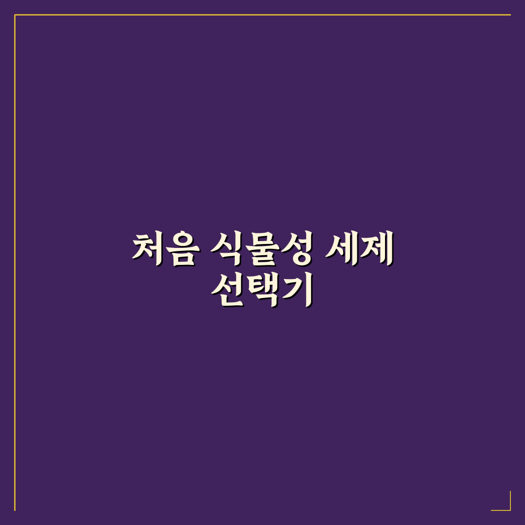 식물성 세제 사용 살림 노하우 직접 써본 후기와 팁