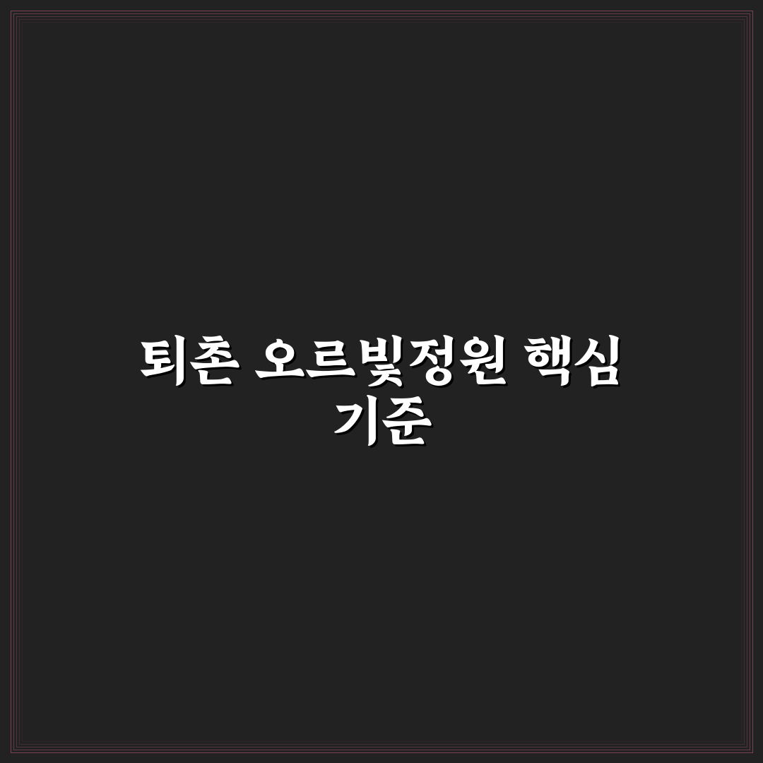 퇴촌 오르빛정원 방문 전 체크포인트 5가지 분석
