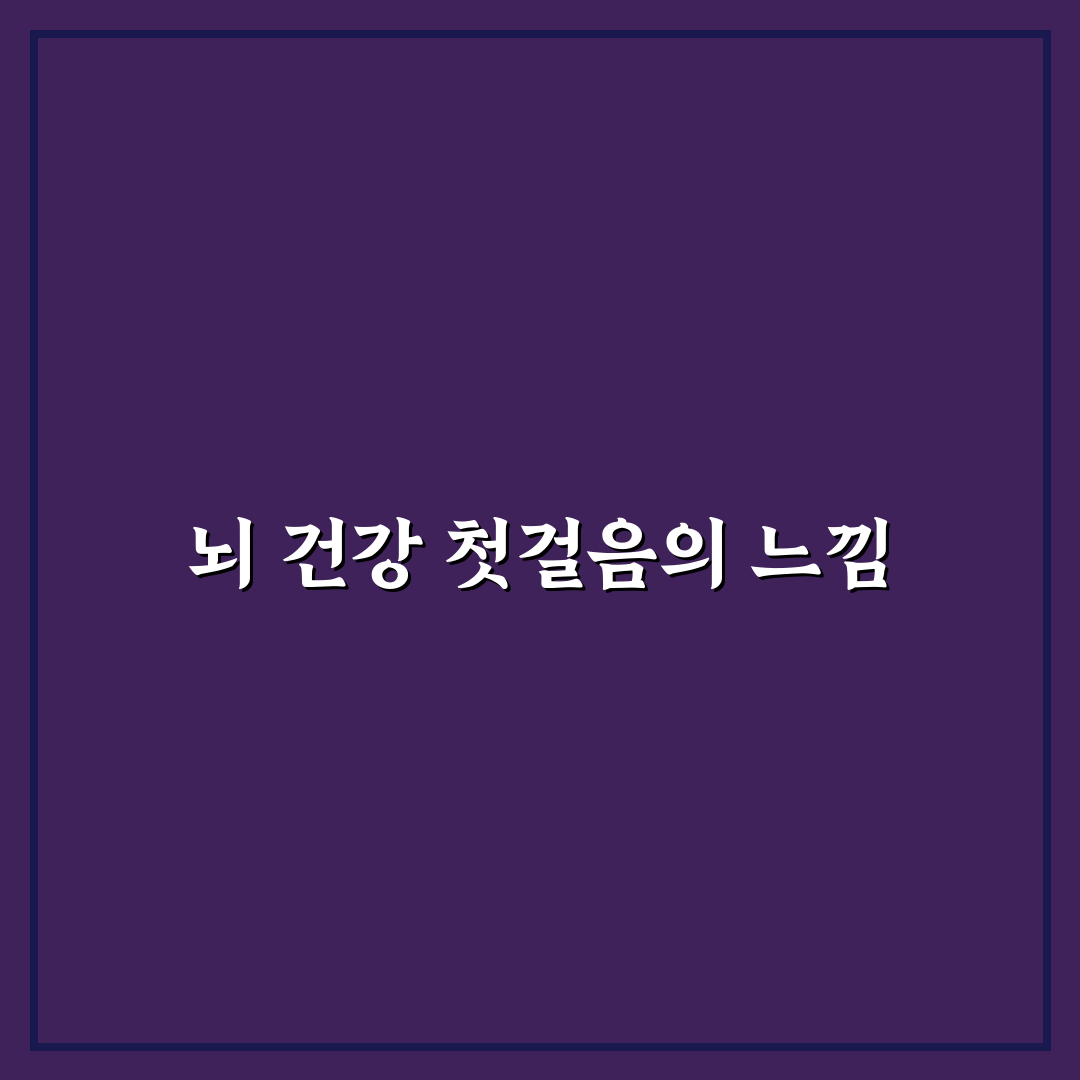 인지 기능 향상 뇌 활동 습관 직접 써본 후기와 효과 변화
