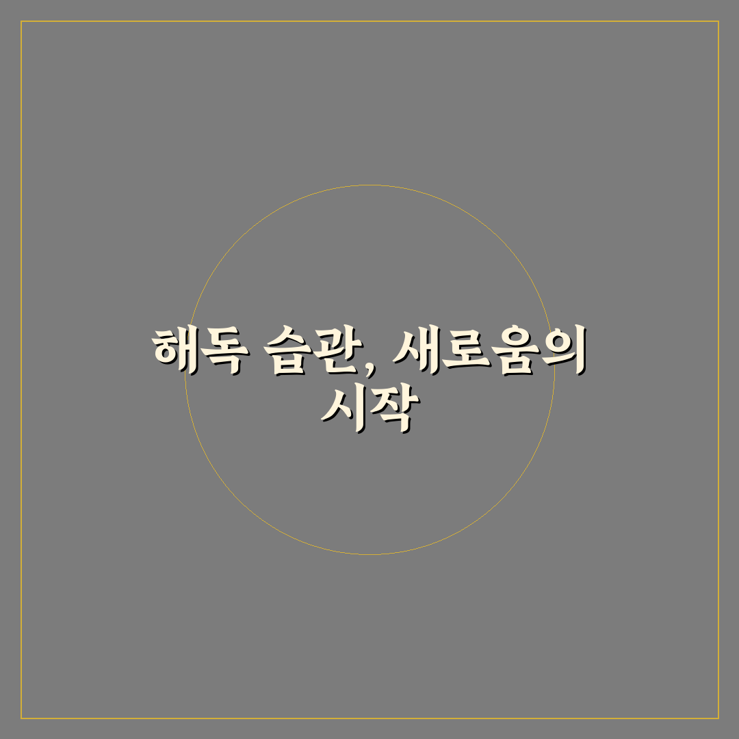 환경 호르몬 해독 건강 습관 직접 써본 솔직 후기