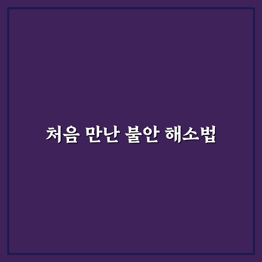 불안감 줄이는 호흡법 배우기 솔직후기와 효과 경험기