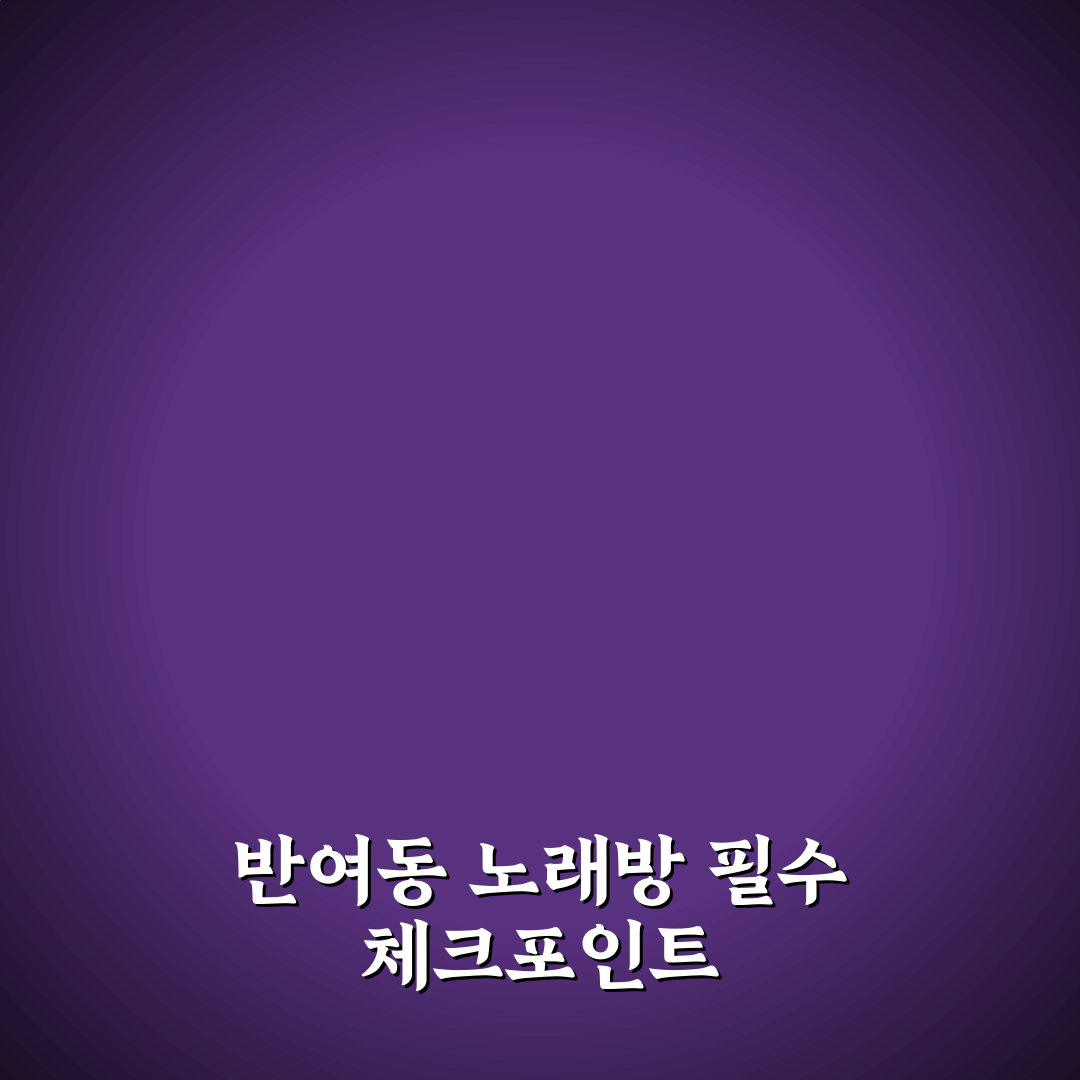 반여동 노래방 선택을 위한 5가지 비교 체크포인트