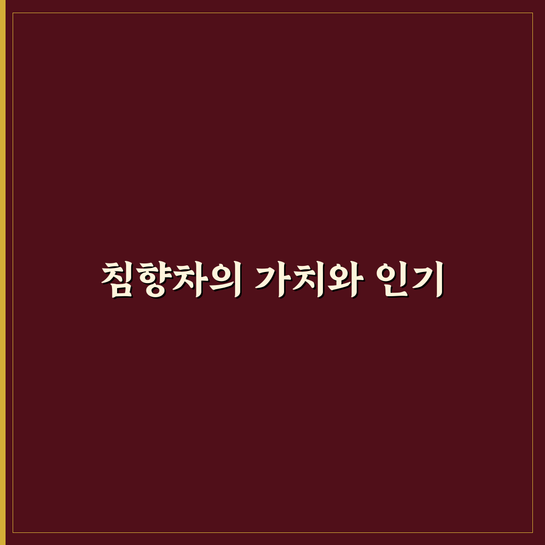 침향차 선택을 위한 5가지 비교 기준과 분석 가이드