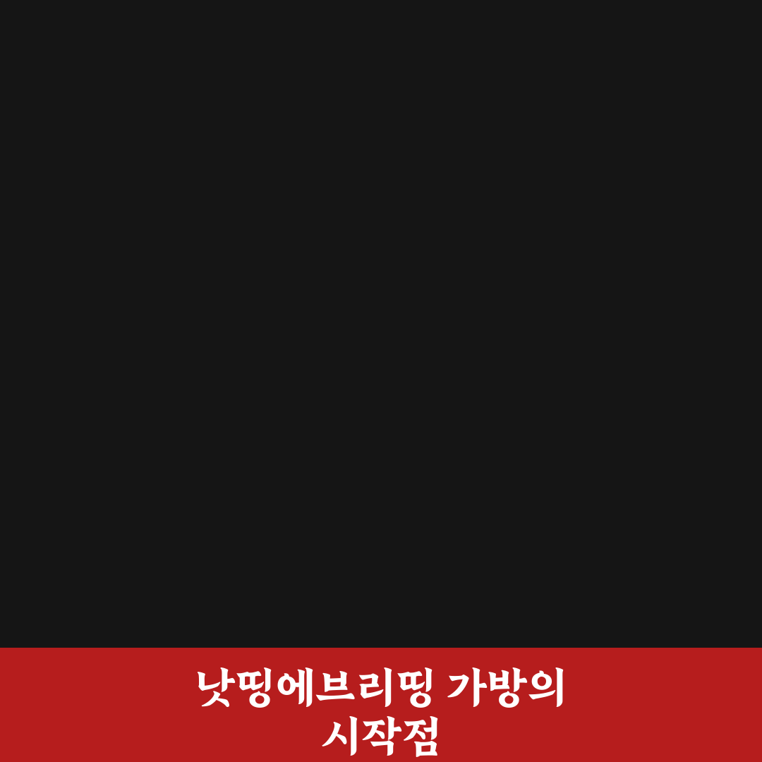 낫띵에브리띵 가방 비교와 선택 기준 5가지 총정리