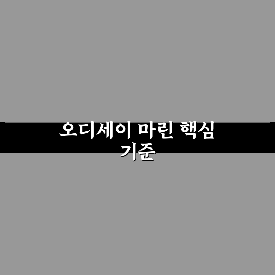 오디세이 마린 익스플로레이션 5가지 비교와 선택 기준 분석