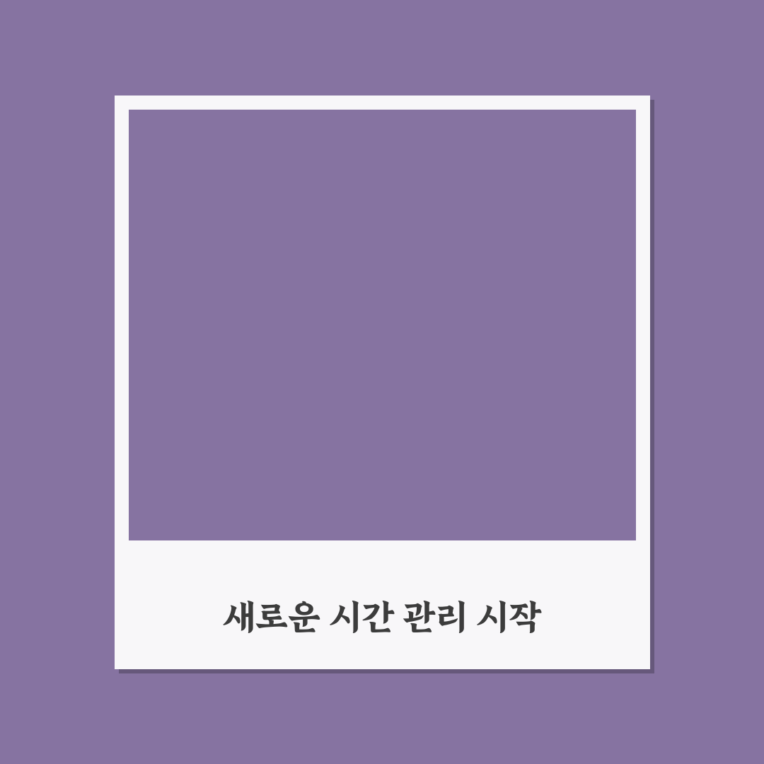 시간 관리 습관 형성 21일 챌린지 직접 써본 후기와 변화 경험