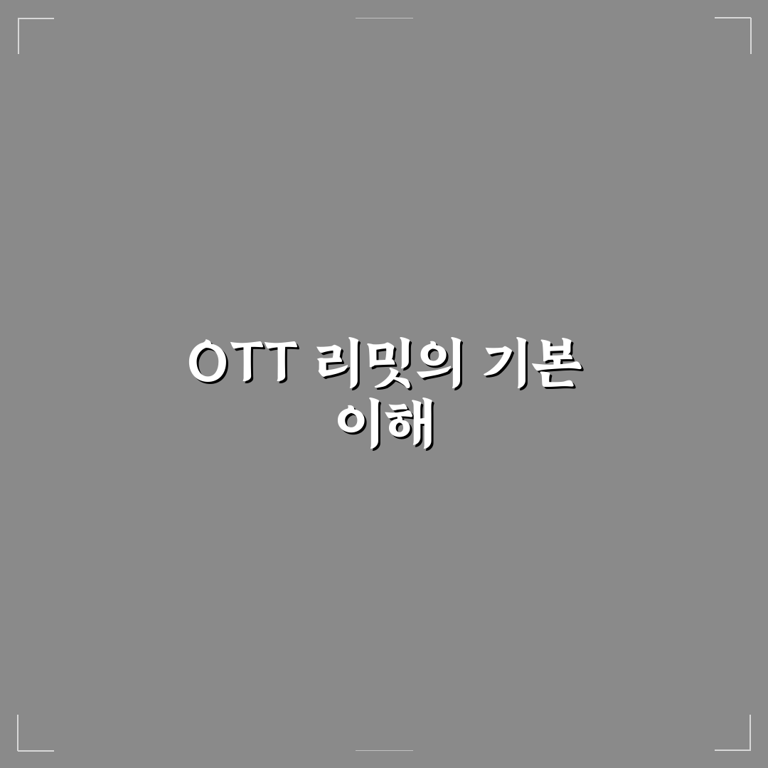 ott 리밋 비교와 분석을 통한 5가지 결정 기준 총정리