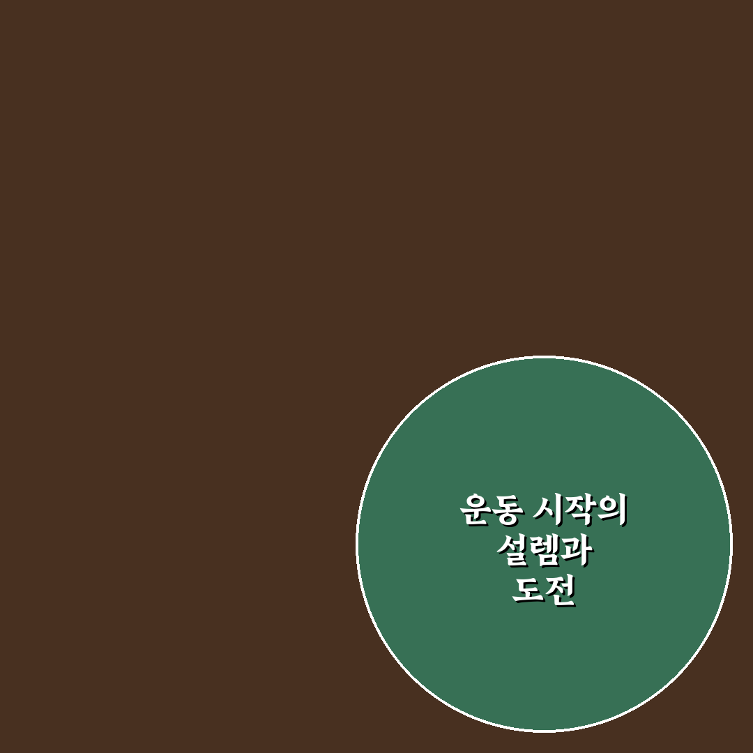 스트레스 해소에 좋은 운동 추천 직접 써본 후기와 효과적인 방법