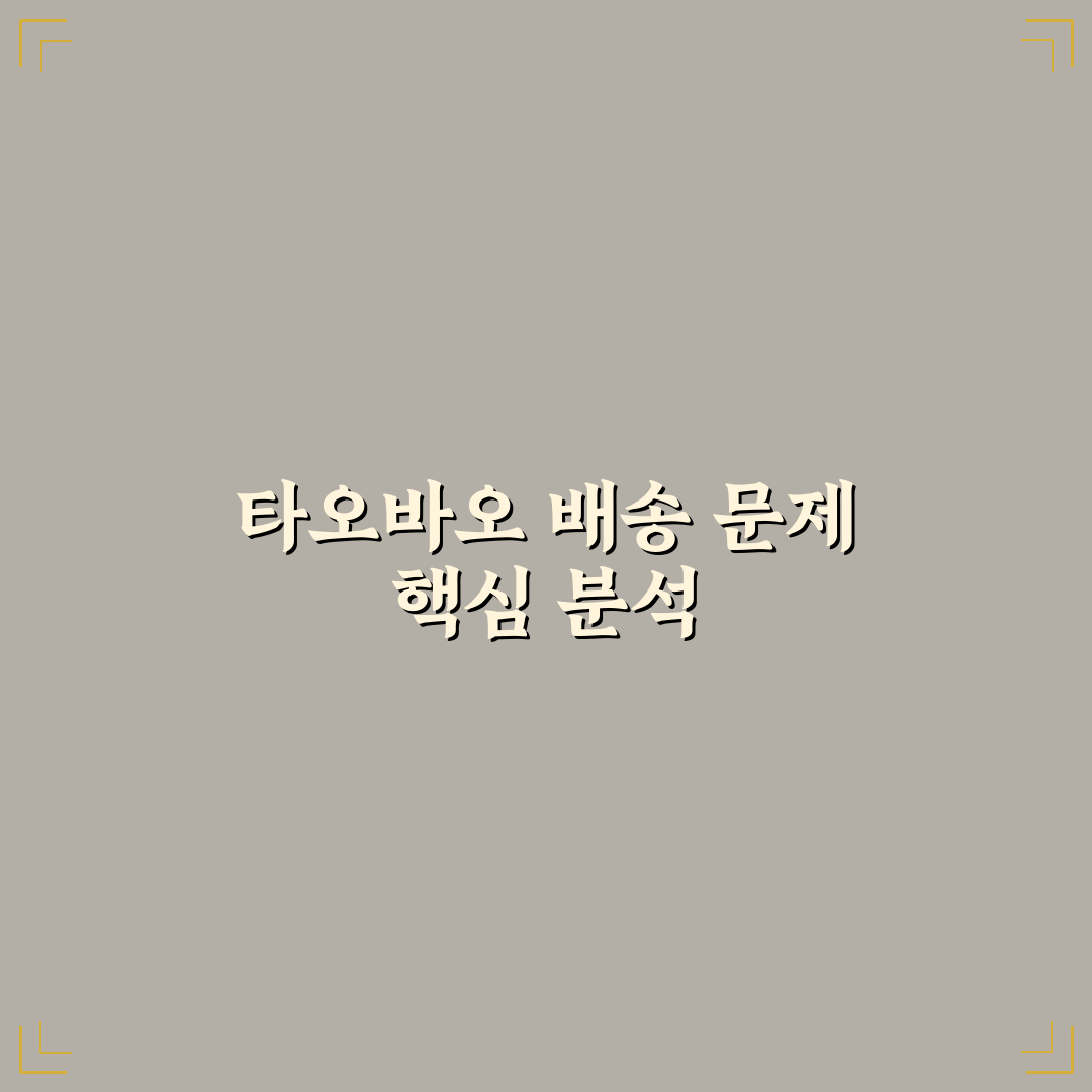 타오바오 배송 멈춤 원인 및 해결 가이드 5가지 체크포인트