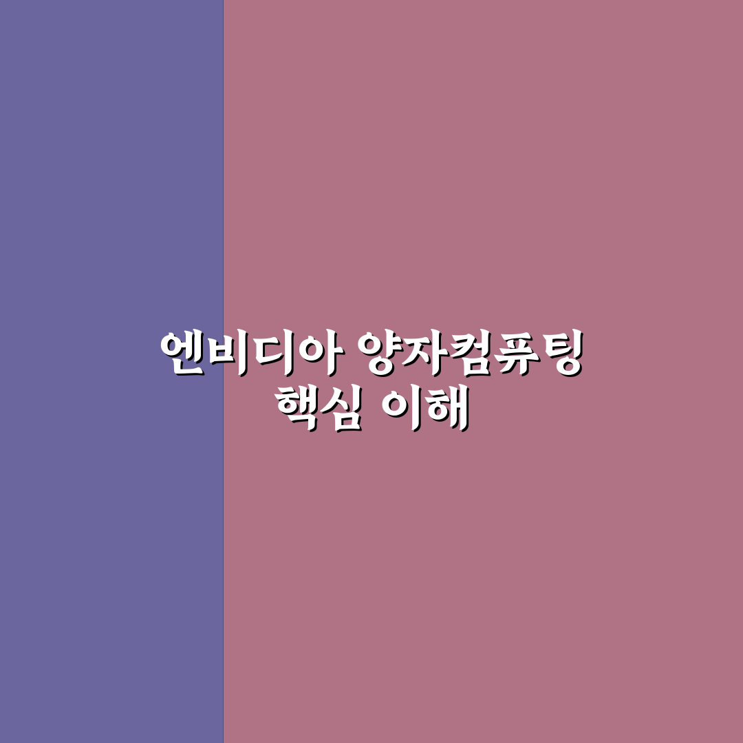 엔비디아발 양자컴퓨팅 기술 비교와 적용 기준 분석