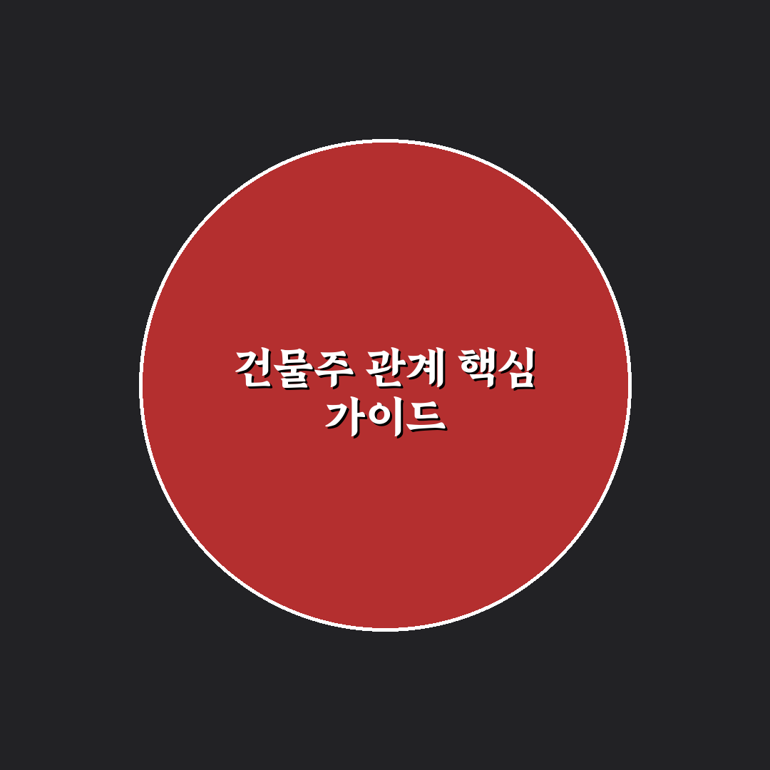 대한민국 건물주 인물관계도 비교와 분석 가이드