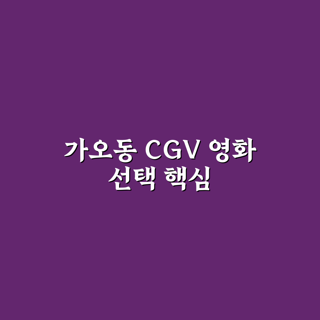 가오동 cgv 상영 영화 비교와 선택 기준 5가지 분석
