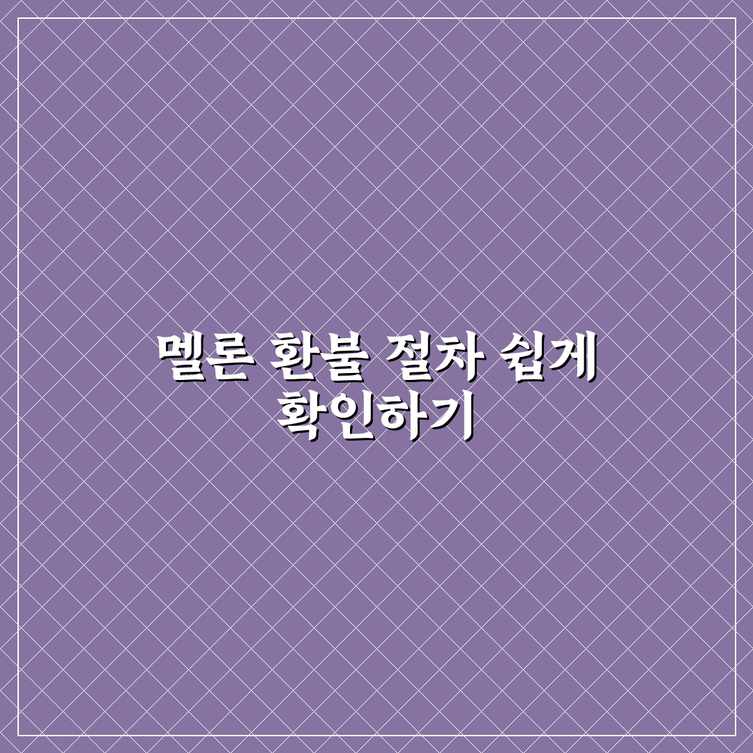 멜론 정기결제 환불 절차와 조건 비교 분석 가이드