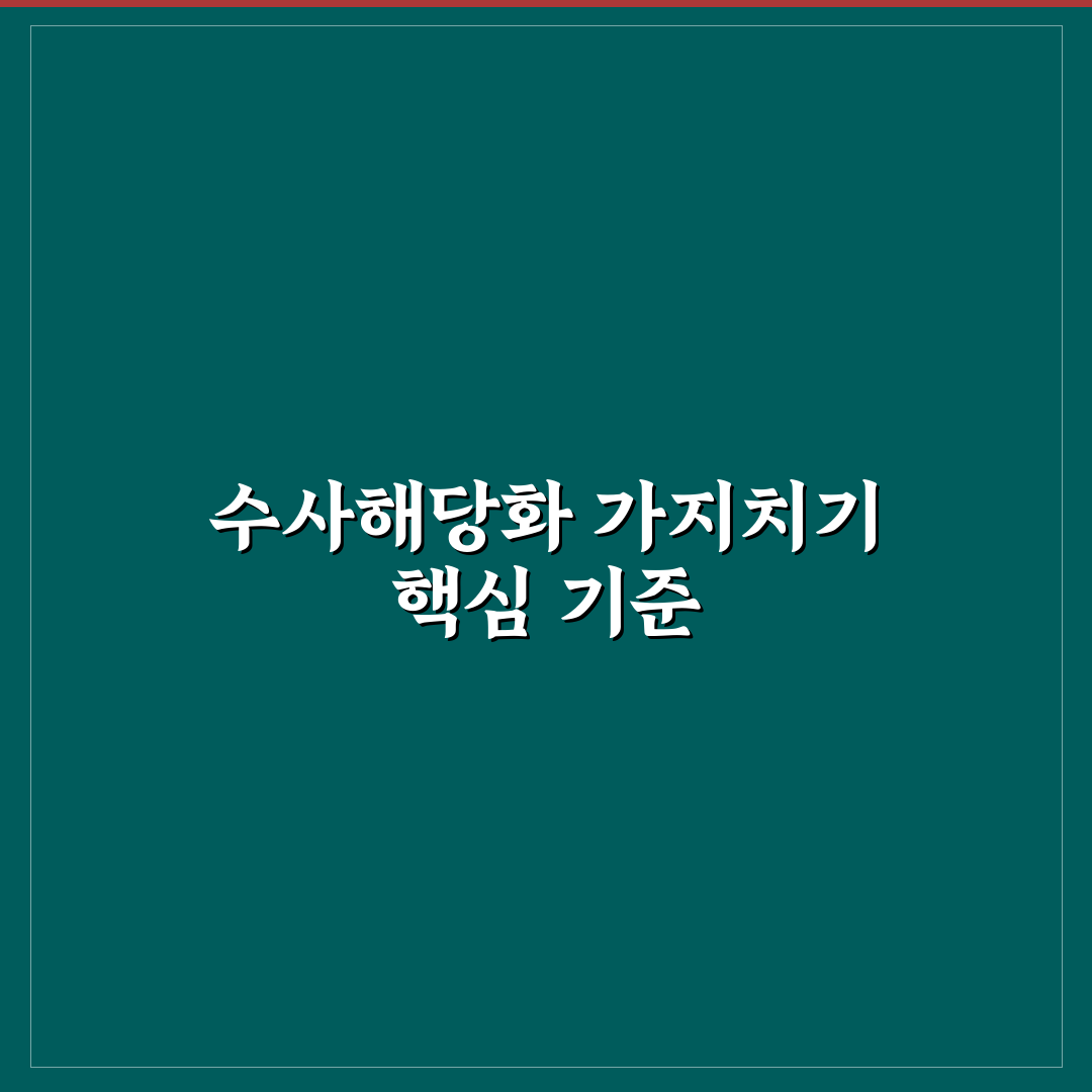 수사해당화 가지치기 기준과 효과 비교 분석 총정리