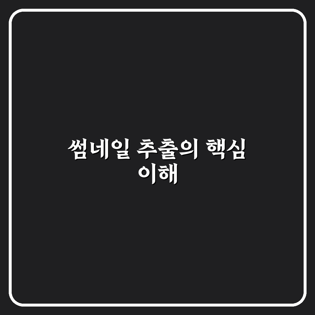 유튜브 썸네일 추출 방법별 비교와 실사용 가이드