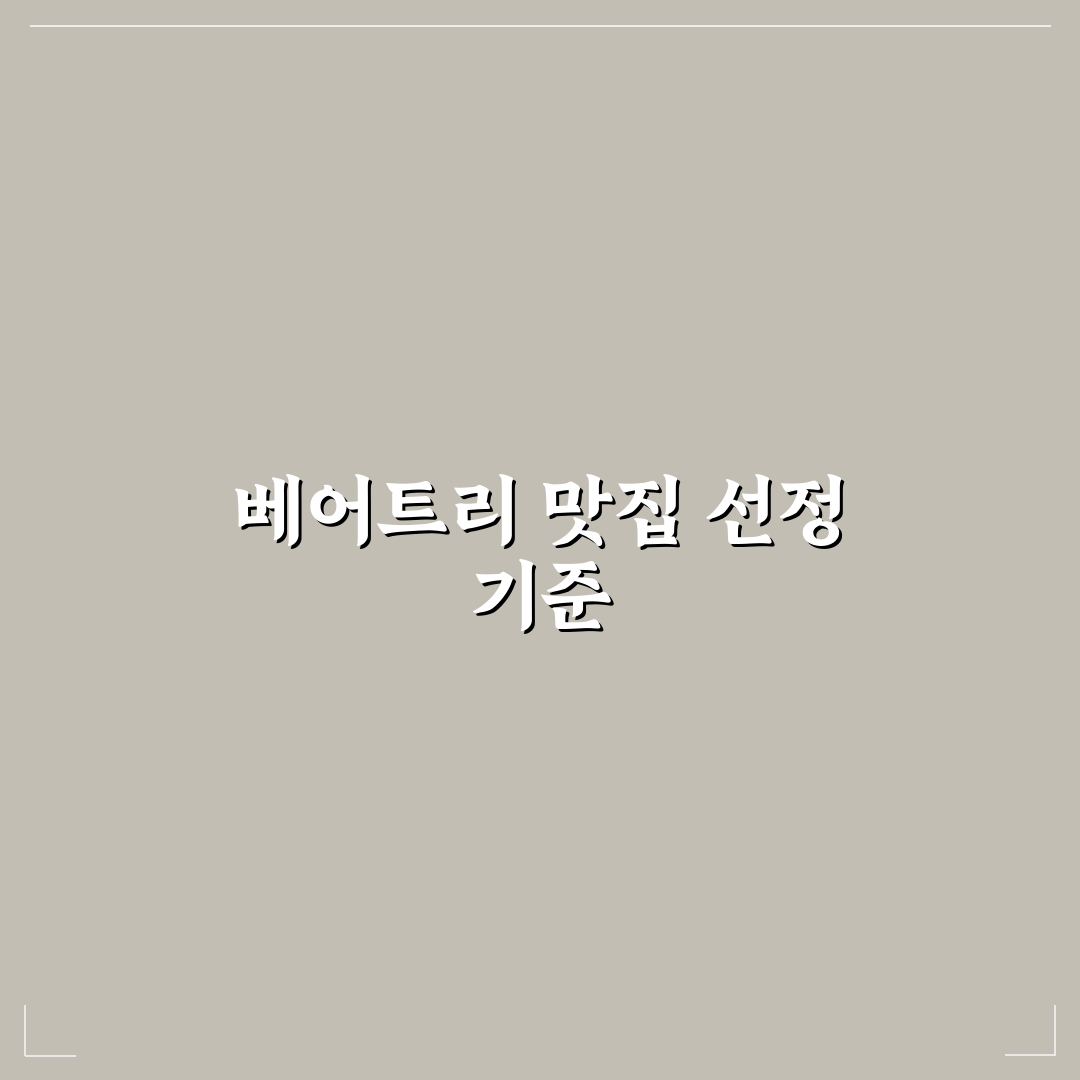 베어트리파크 맛집 5가지 기준별 비교 분석 가이드