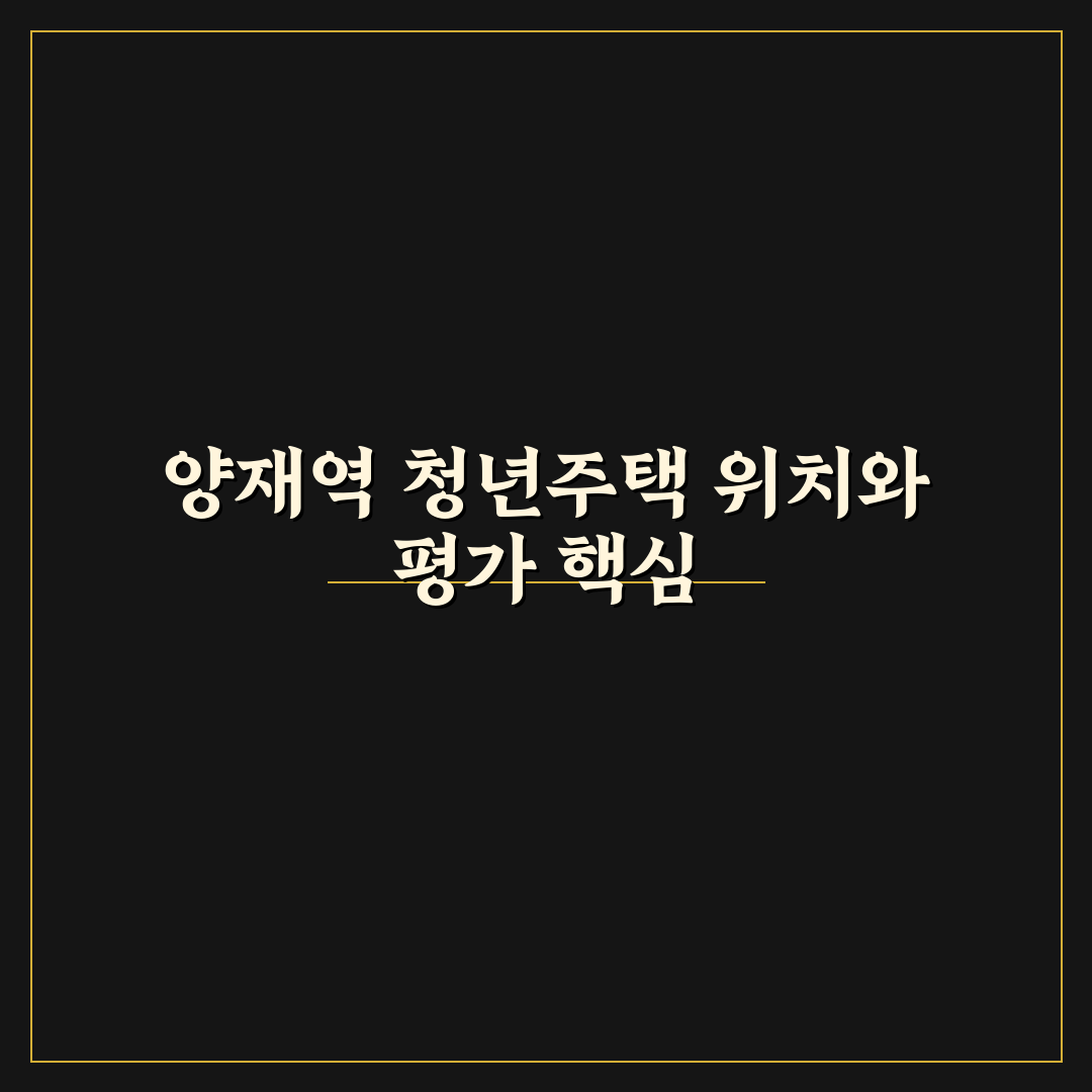 양재역 청년주택 선택 가이드와 주요 비교 포인트 분석