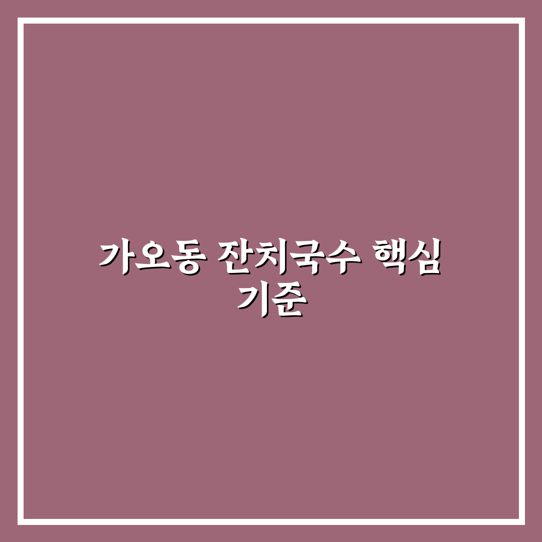 가오동 잔치국수 맛과 가격 비교 5가지 기준 분석