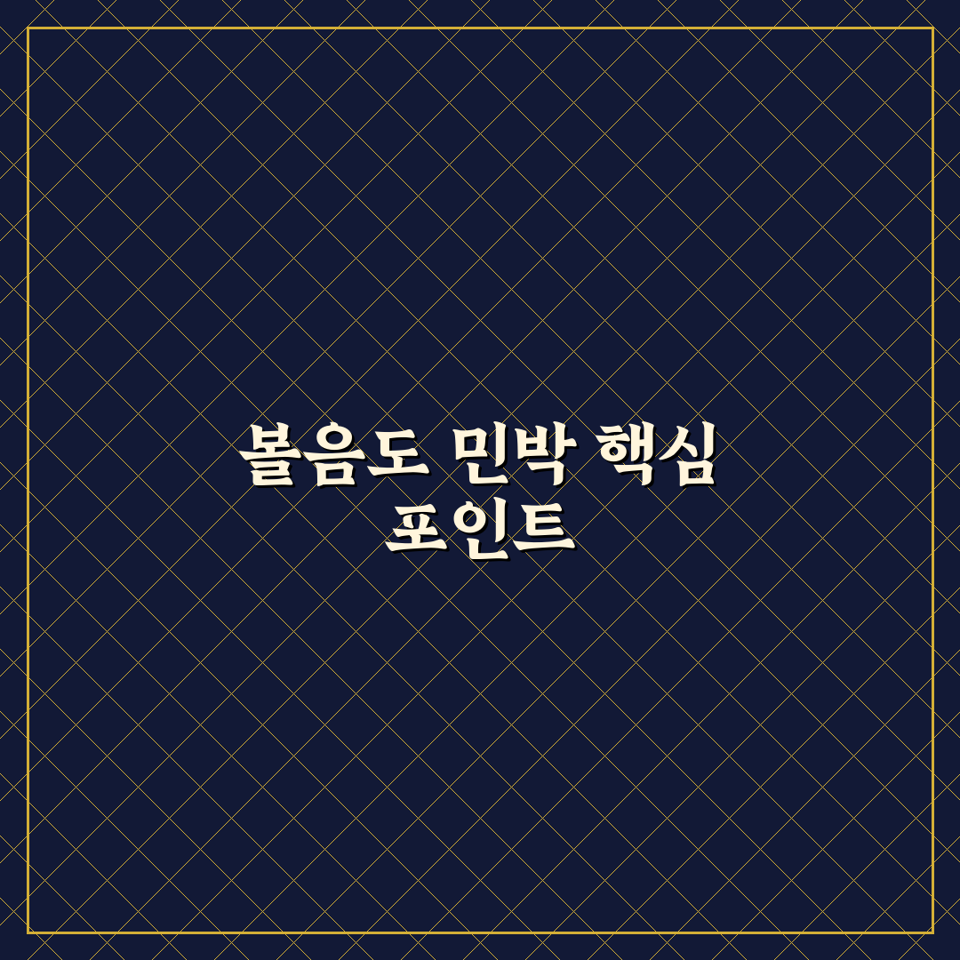볼음도 민박 선택을 위한 5가지 체크포인트 분석