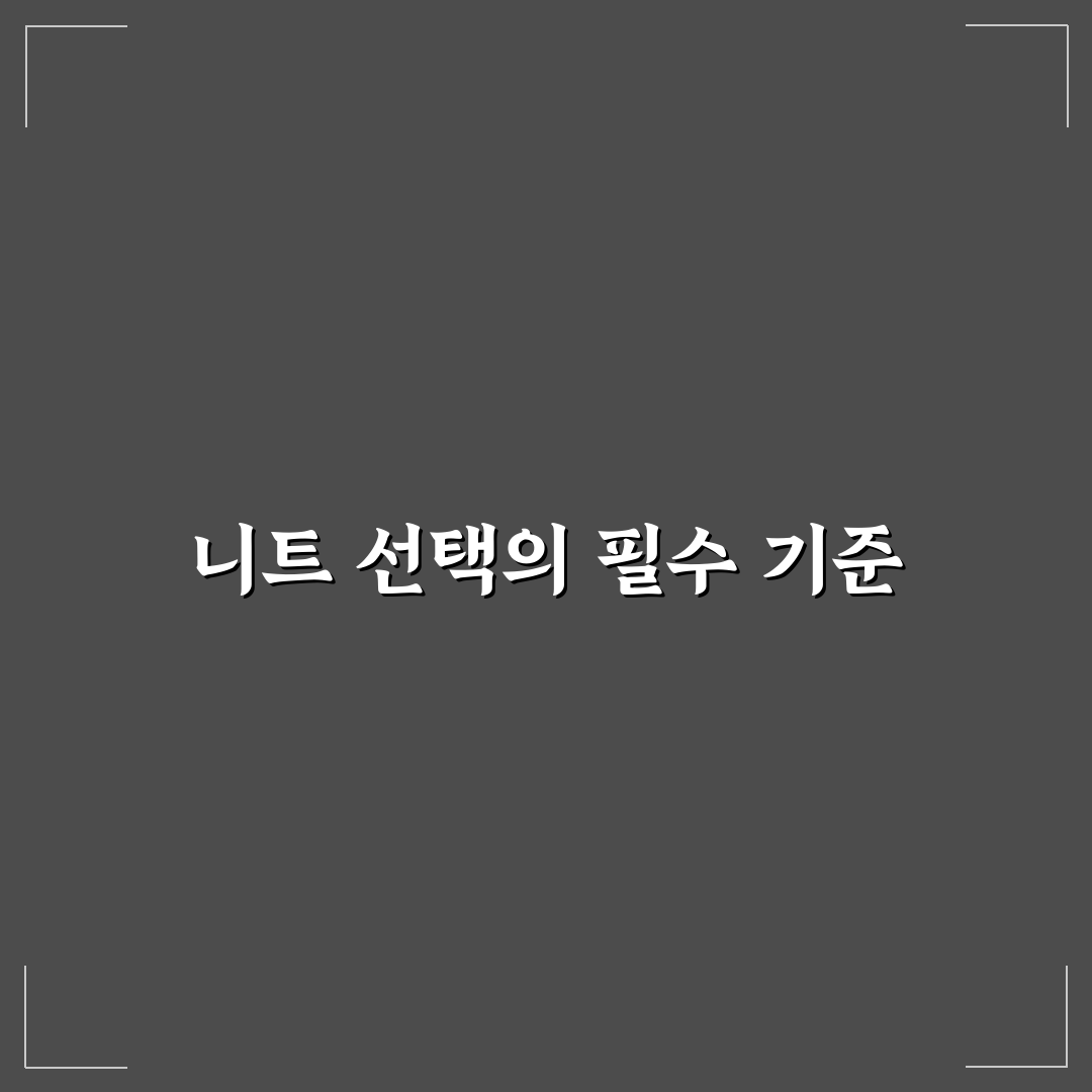 데미안 니트4종 비교와 5가지 착용감 분석 기준