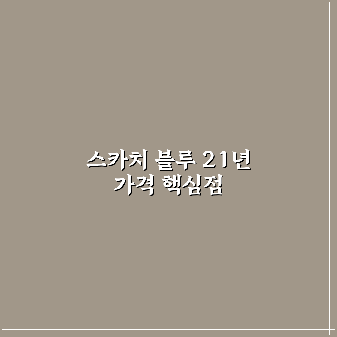 스카치 블루 21년 가격 분석과 구매 가이드 5가지 기준