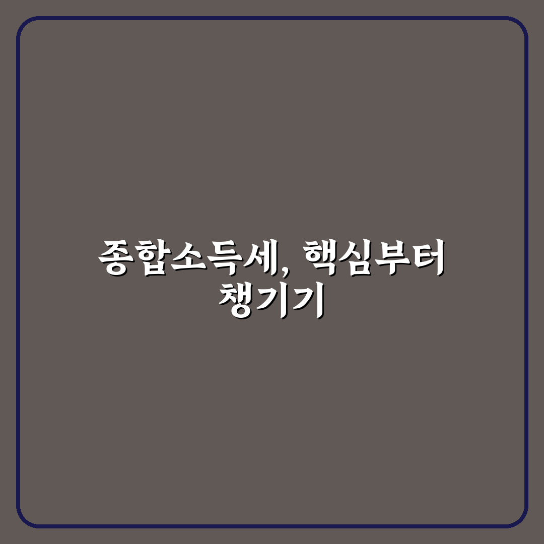 종합소득세 모의계산 가이드와 주요 체크포인트 분석