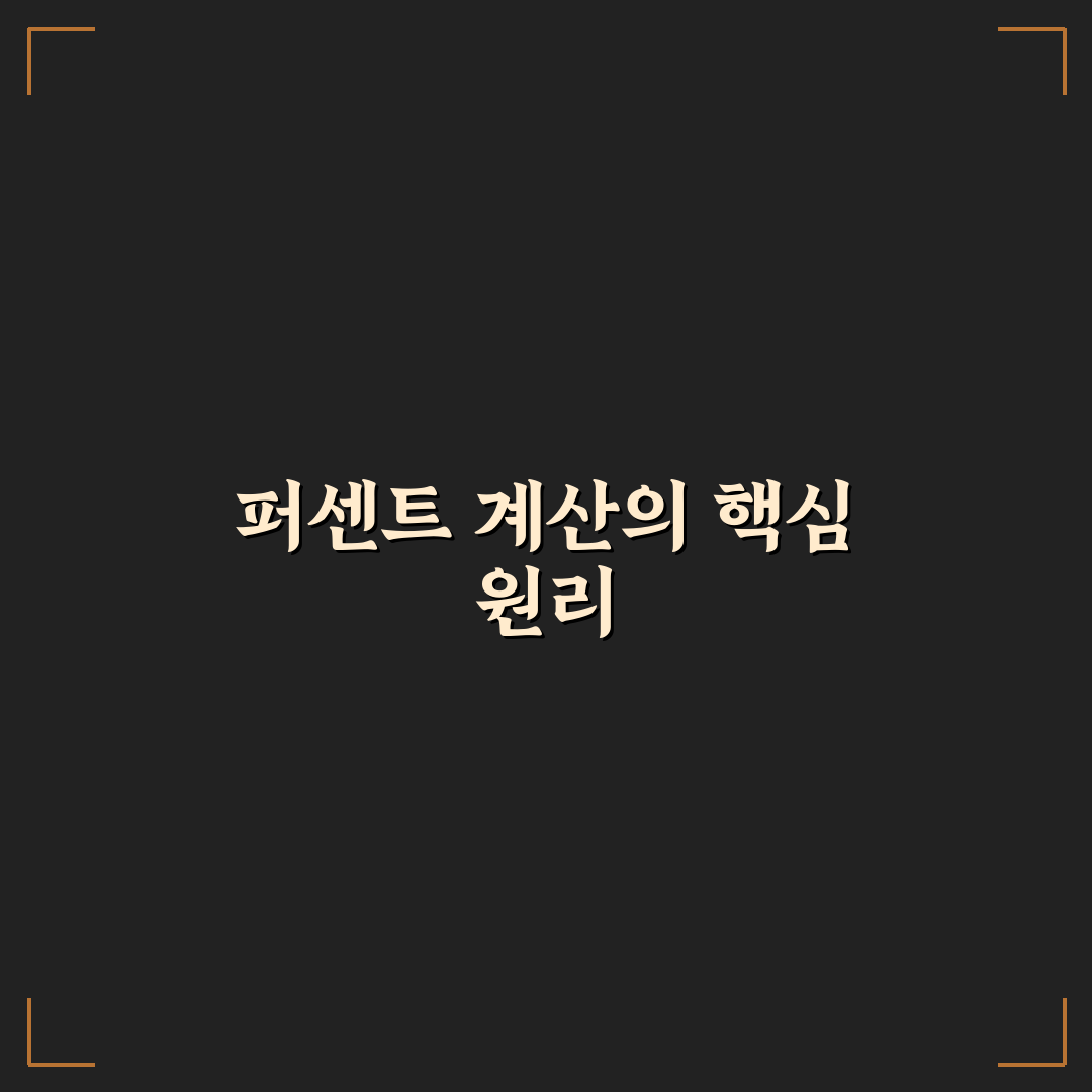 퍼센트계산기계산방법 5가지 기준별 비교·분석 가이드