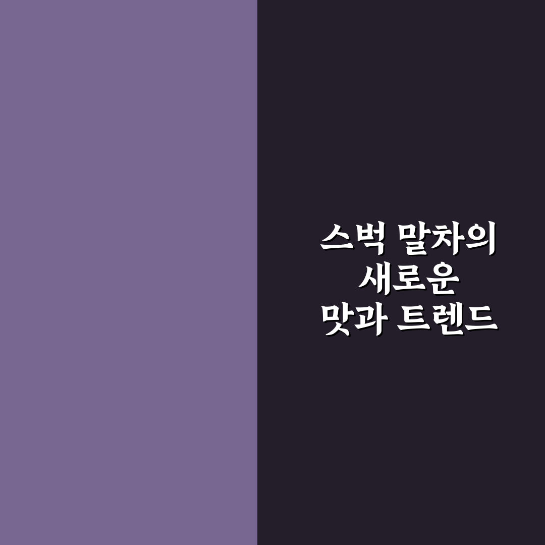 스벅 말차 둥둥 맛과 가격 비교 및 선택 기준 총정리