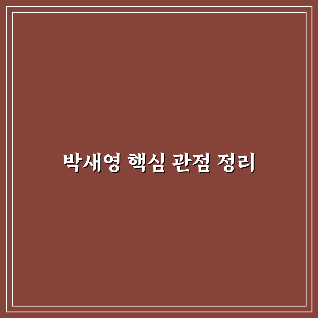 박새영 연기력과 작품 선택 기준 5가지 분석