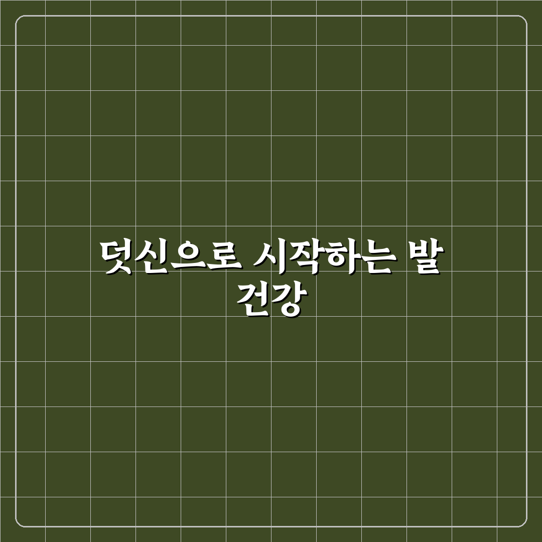 족저근막염 덧신 선택 5가지 기준 비교 및 분석 가이드