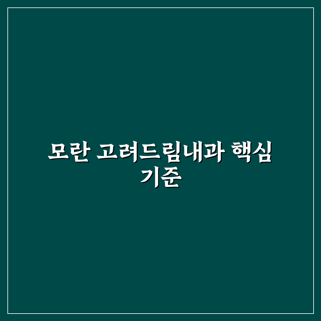 모란 고려드림내과 선택을 위한 5가지 진료 기준 분석