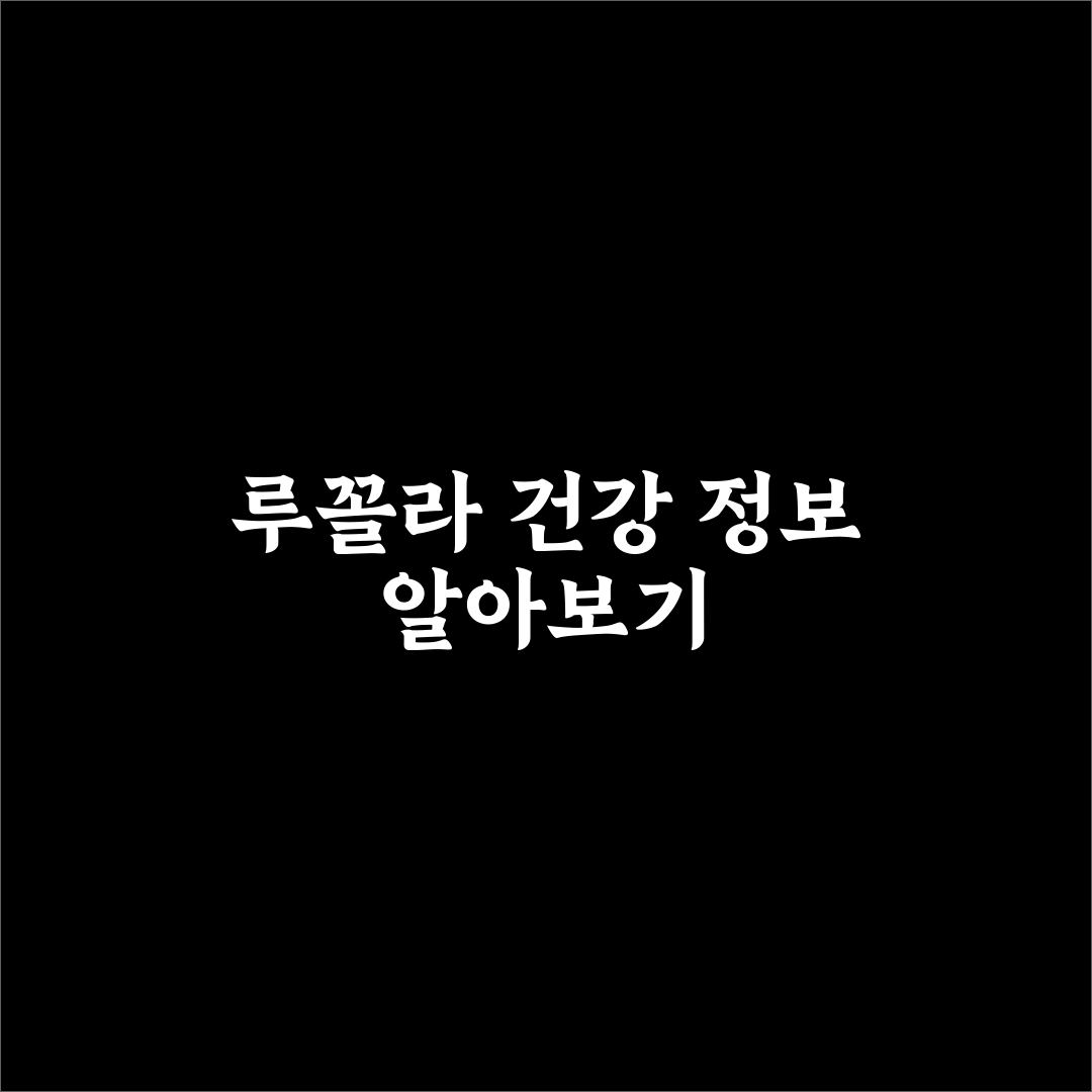 루꼴라 효능과 부작용 분석 및 섭취 시 체크포인트