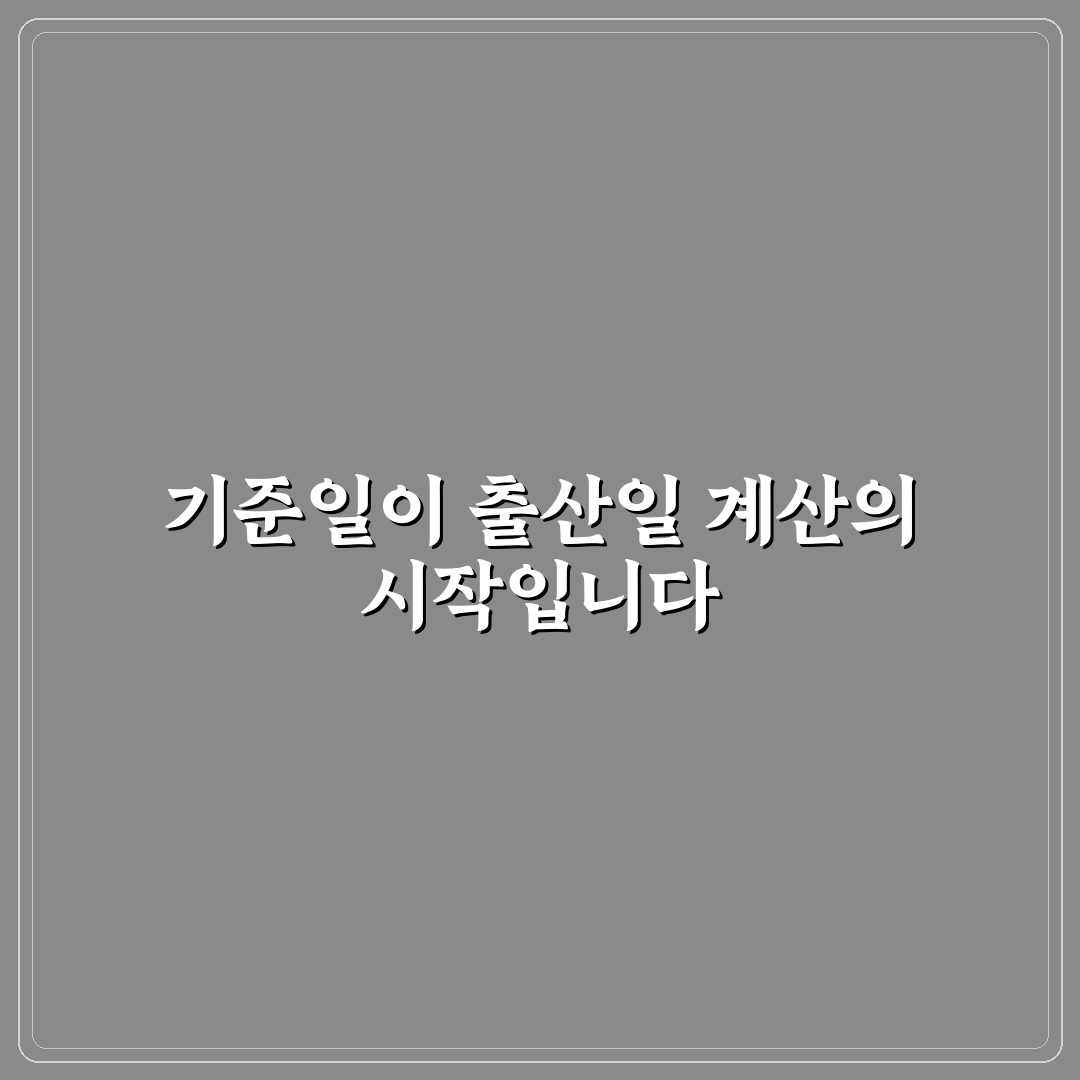 출산일 계산기 기준일별 차이와 활용 가이드 분석