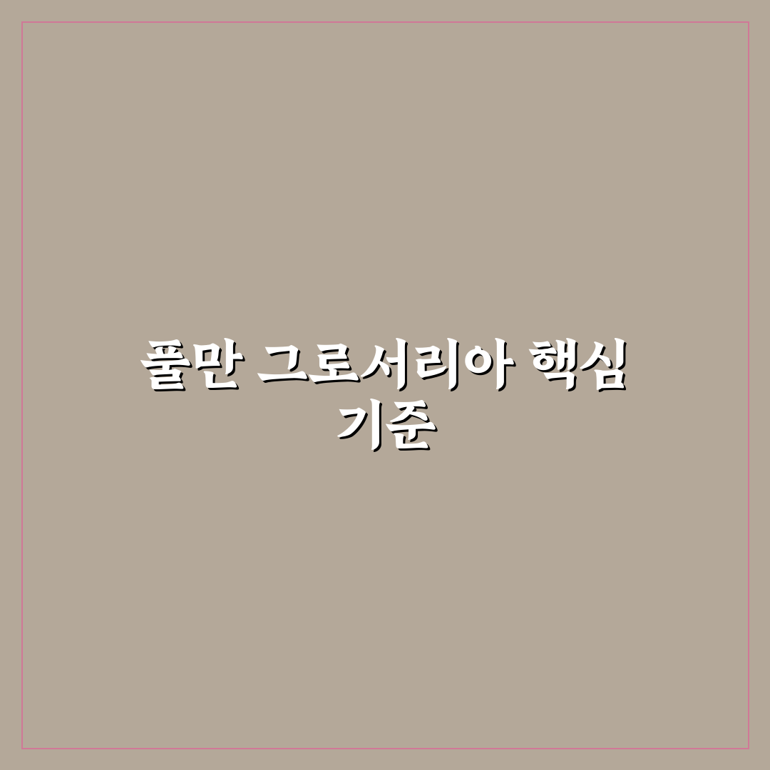 풀만 그로서리아 품질과 가격 비교 분석 가이드 5가지