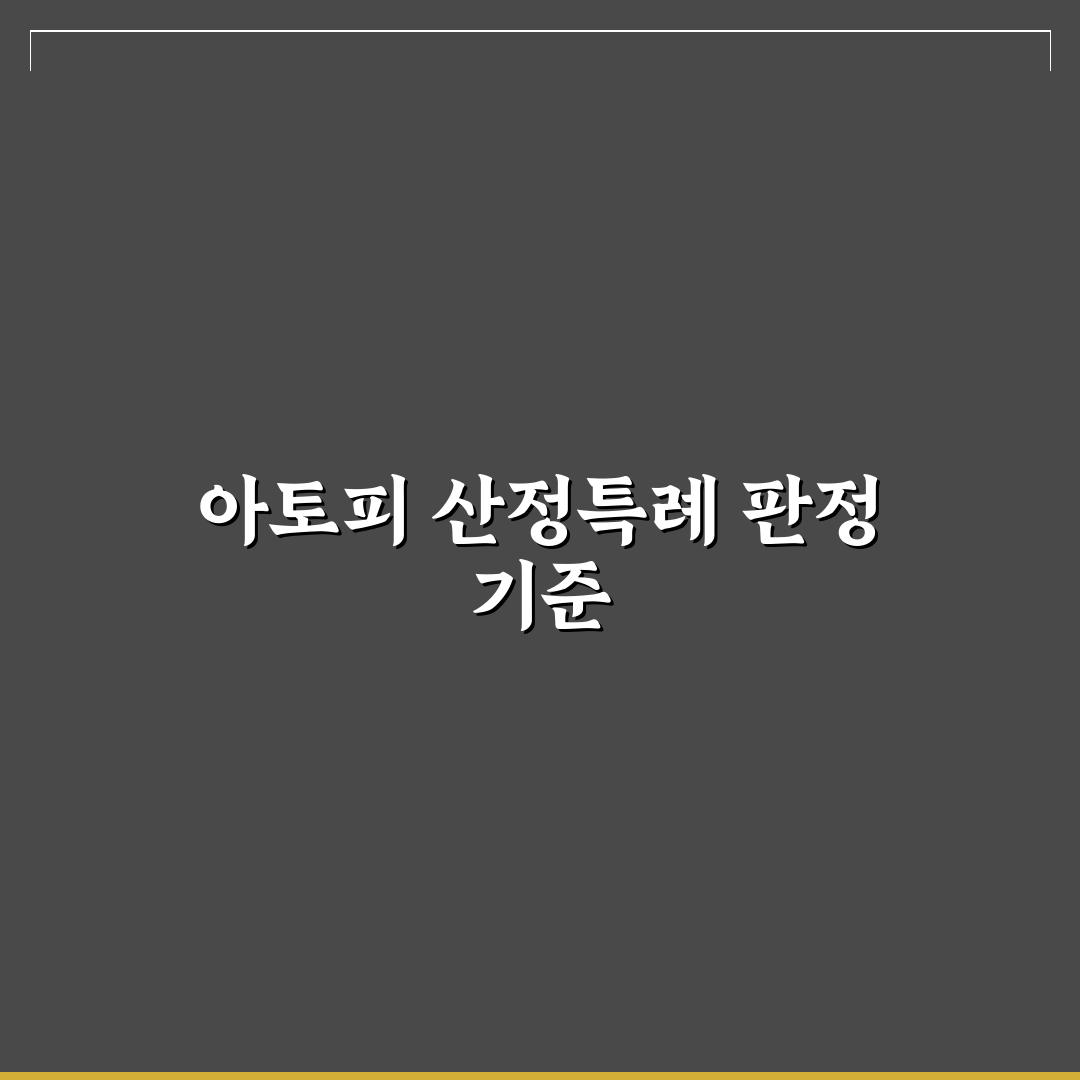 아토피 산정특례 기준 5가지 체크포인트 총정리