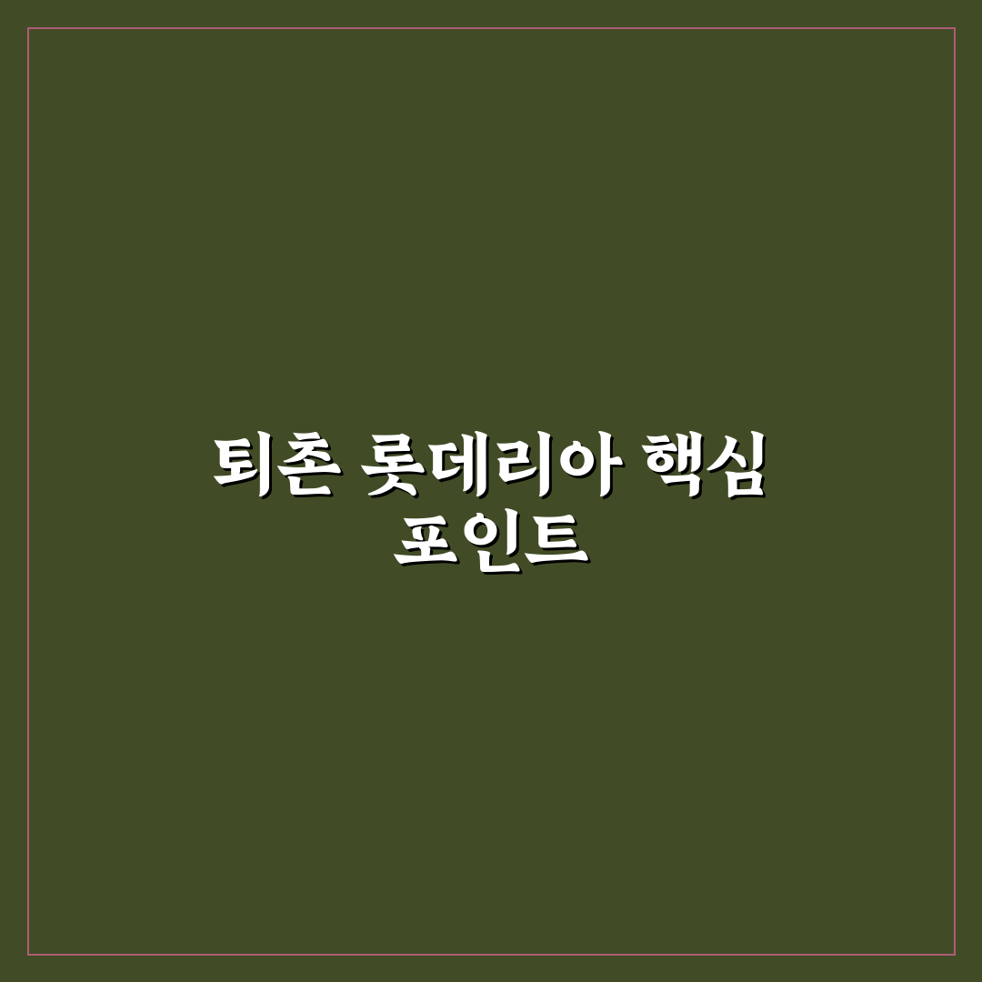 퇴촌 롯데리아 서비스와 메뉴 5가지 비교 분석 가이드