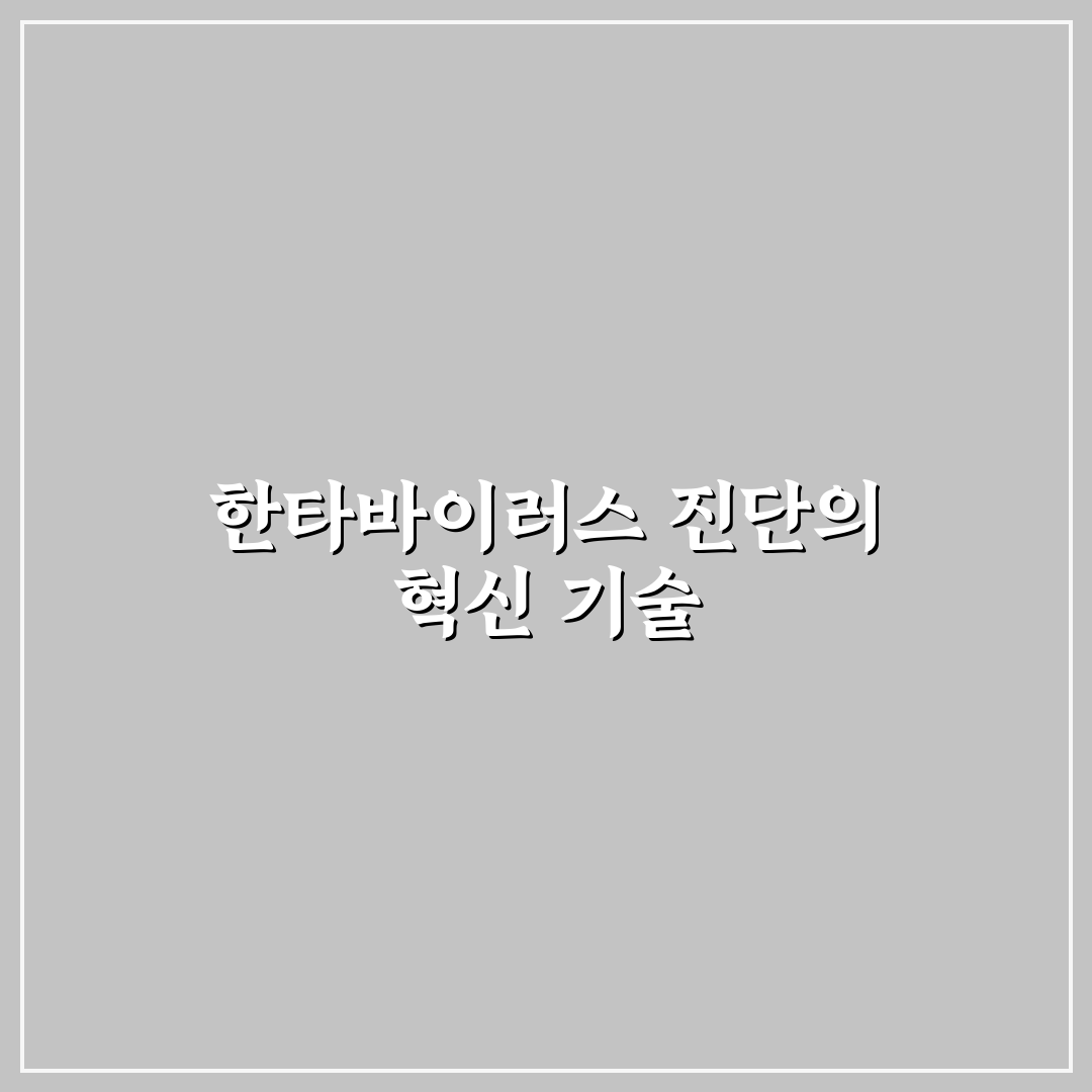 한타바이러스 수젠텍 진단 정확도와 활용 가이드 총정리