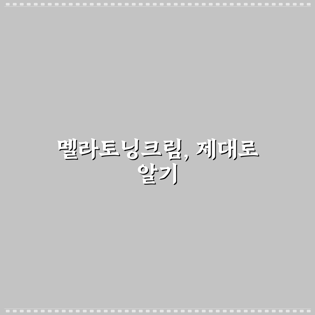 멜라토닝크림 약국 내돈내산 비교와 구매 가이드 총정리