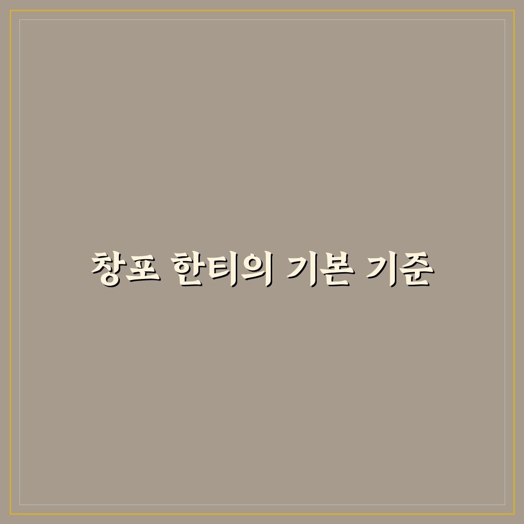 창포 한티 품질 비교와 사용 기준 총정리 가이드