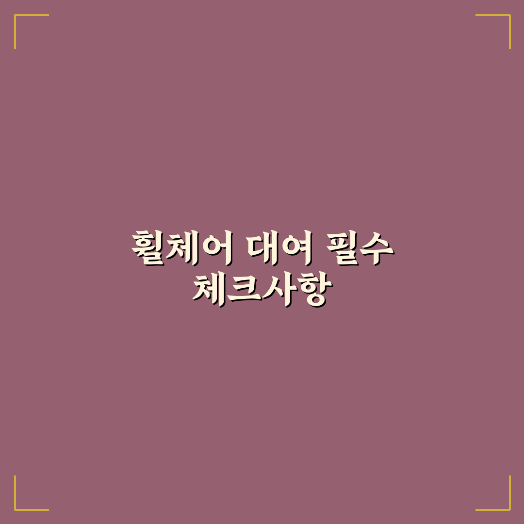 베어트리파크 휠체어대여 이용 기준과 체크포인트 총정리
