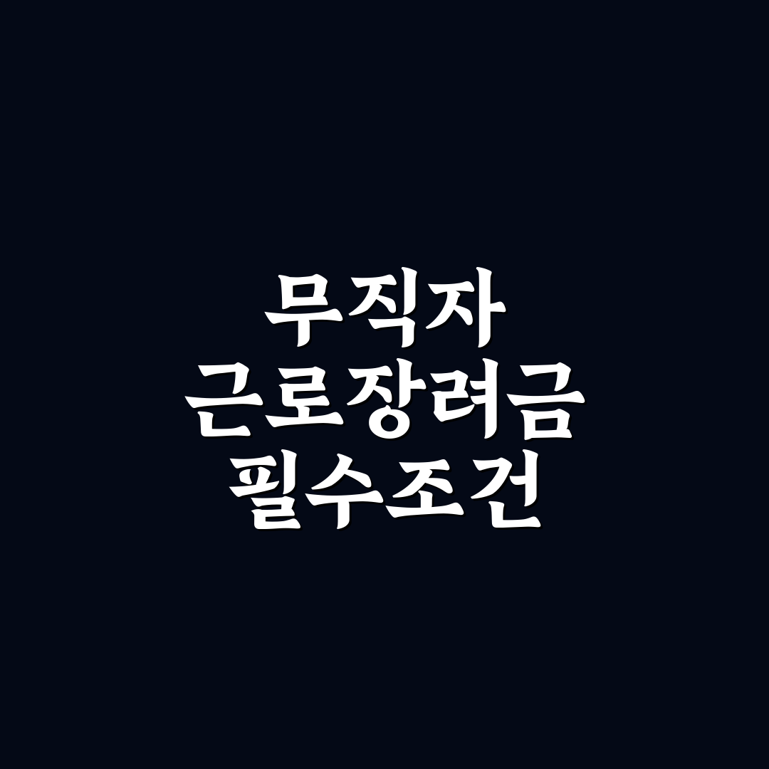 근로장려금 무직 신청 기준과 지급 조건 총정리