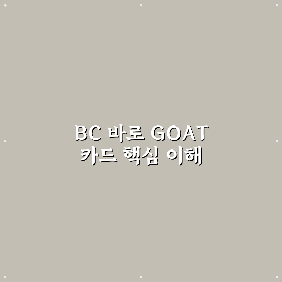 BC 바로 GOAT 카드 비교와 5가지 선택 기준 총정리