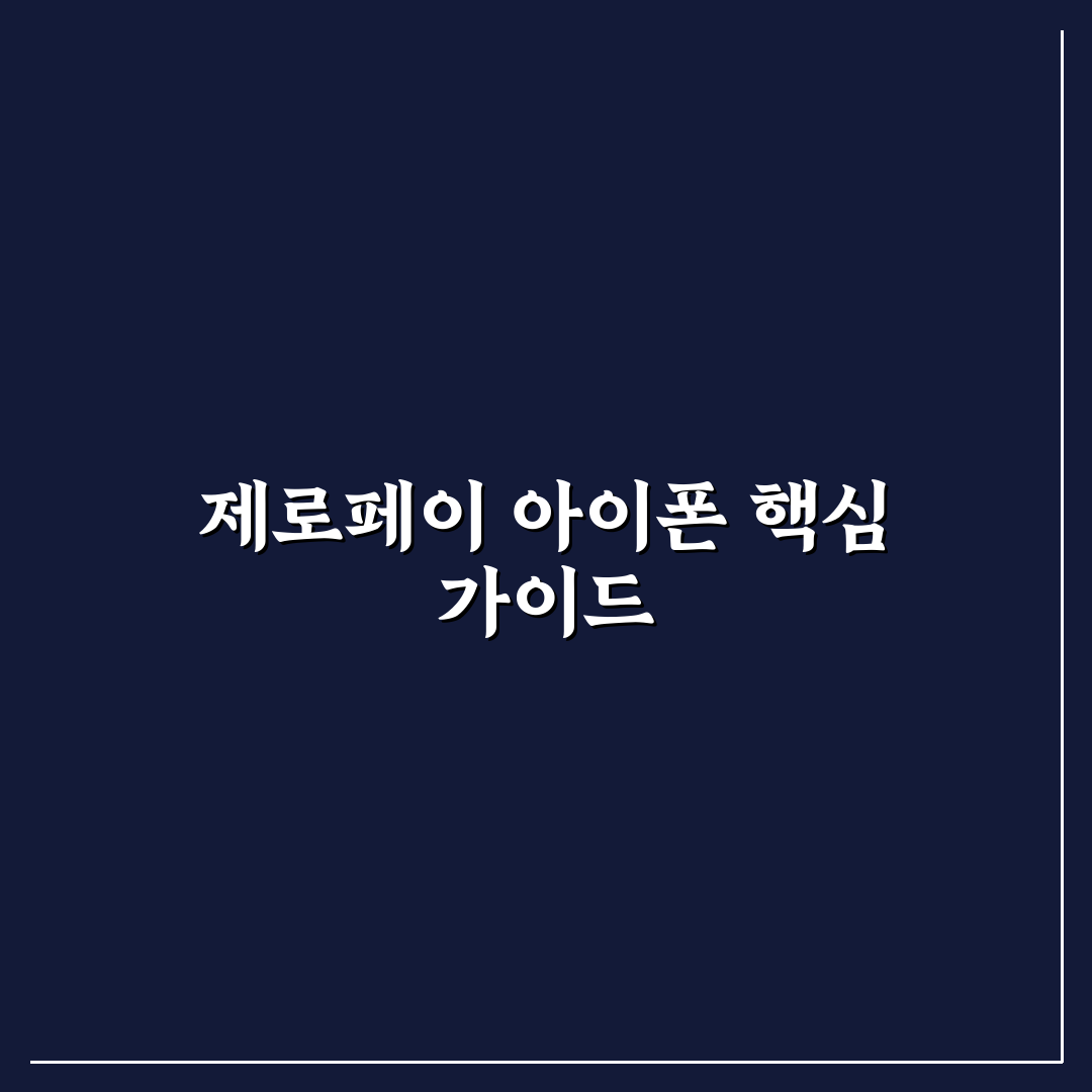 제로페이 어플 아이폰 사용법과 기능별 비교 분석 가이드