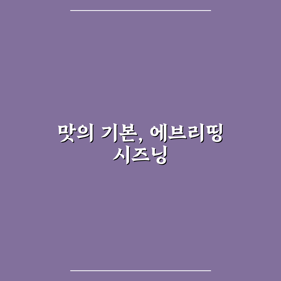 에브리띵 시즈닝 비교와 활용법 총정리 가이드