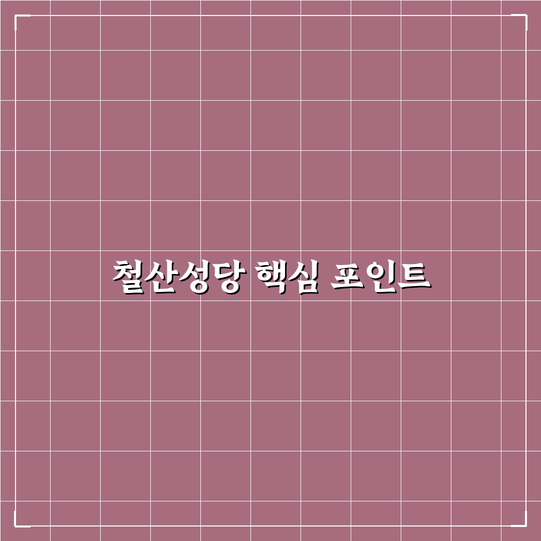 철산성당 방문 전 알아야 할 5가지 비교 기준
