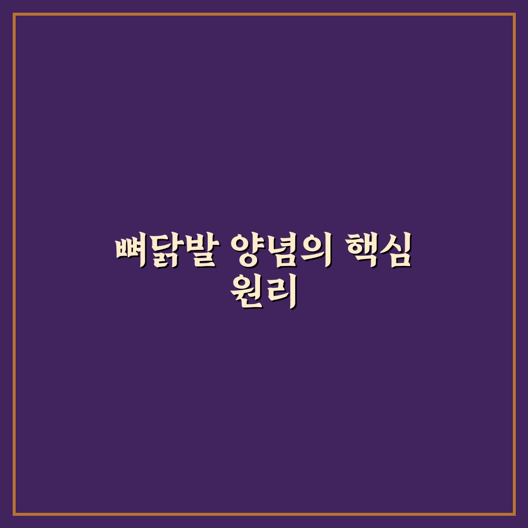 뼈있는 닭발 양념 레시피 5가지 비교와 맛 기준 총정리