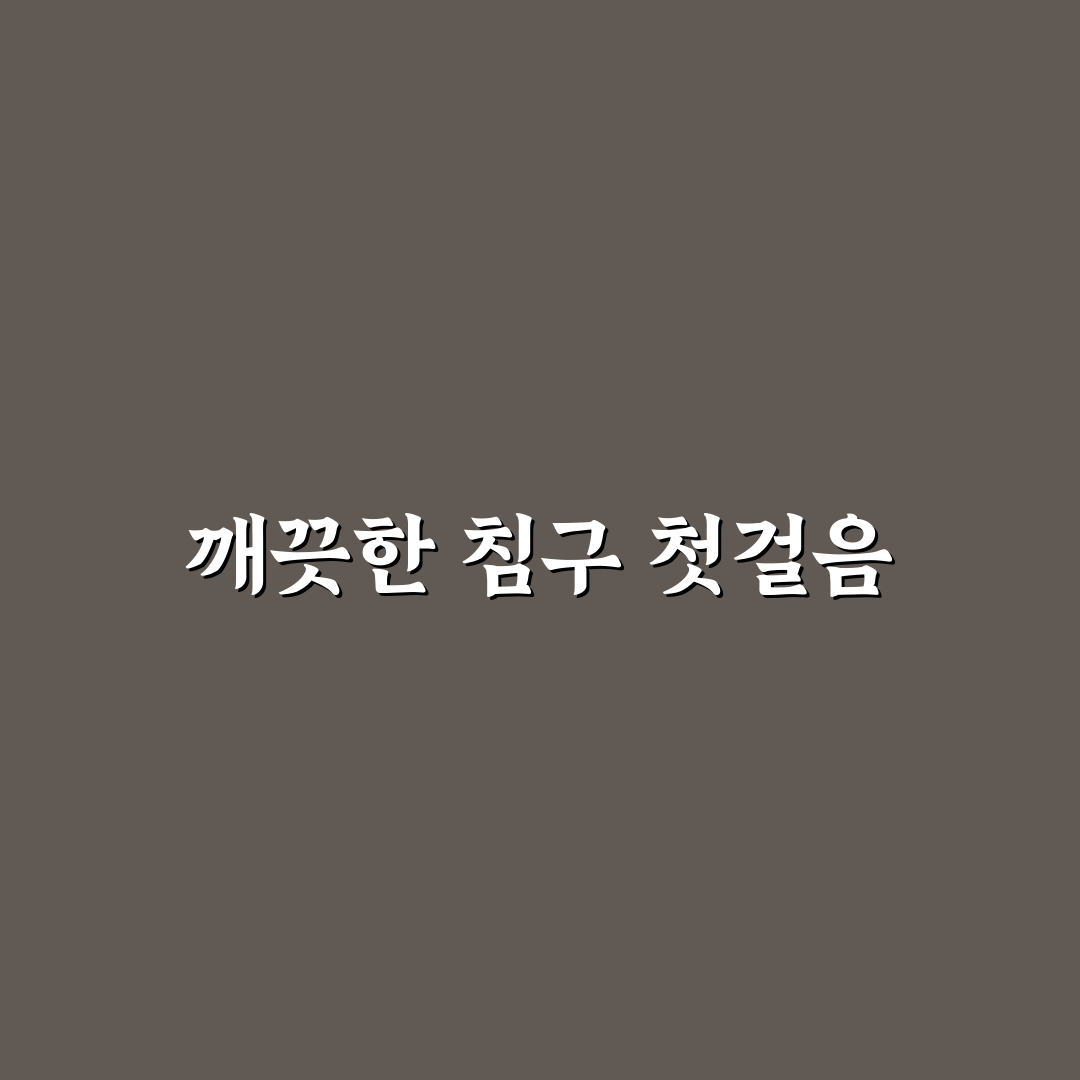 침구류 세탁 건조 위생 관리 직접 써본 솔직후기