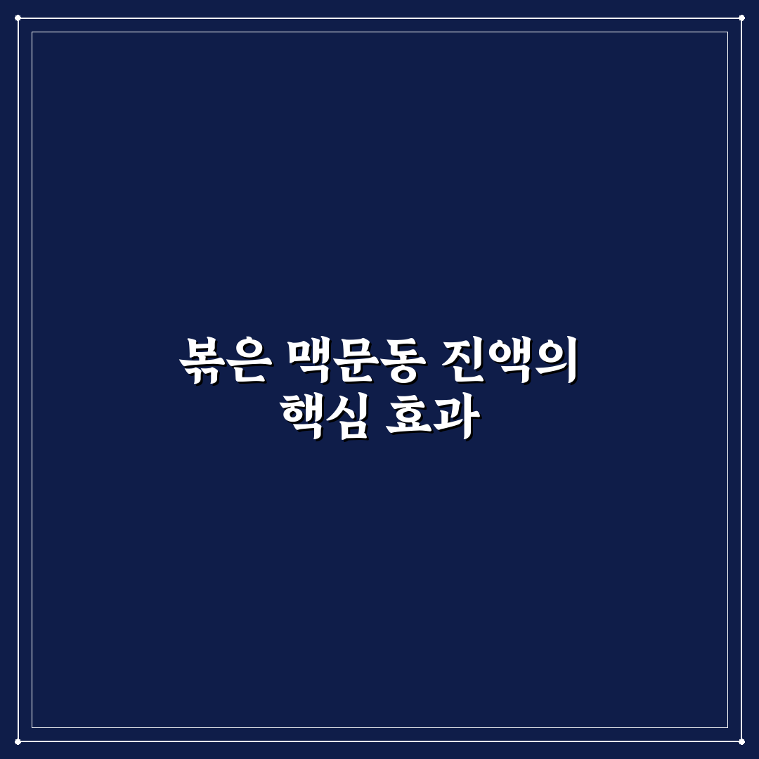 볶은 맥문동 진액 선택 가이드와 주요 비교 기준 분석