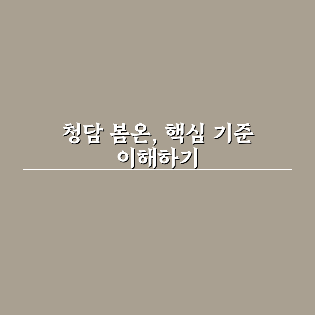 청담 봄온 클리닉 5가지 선택 기준과 서비스 비교 분석