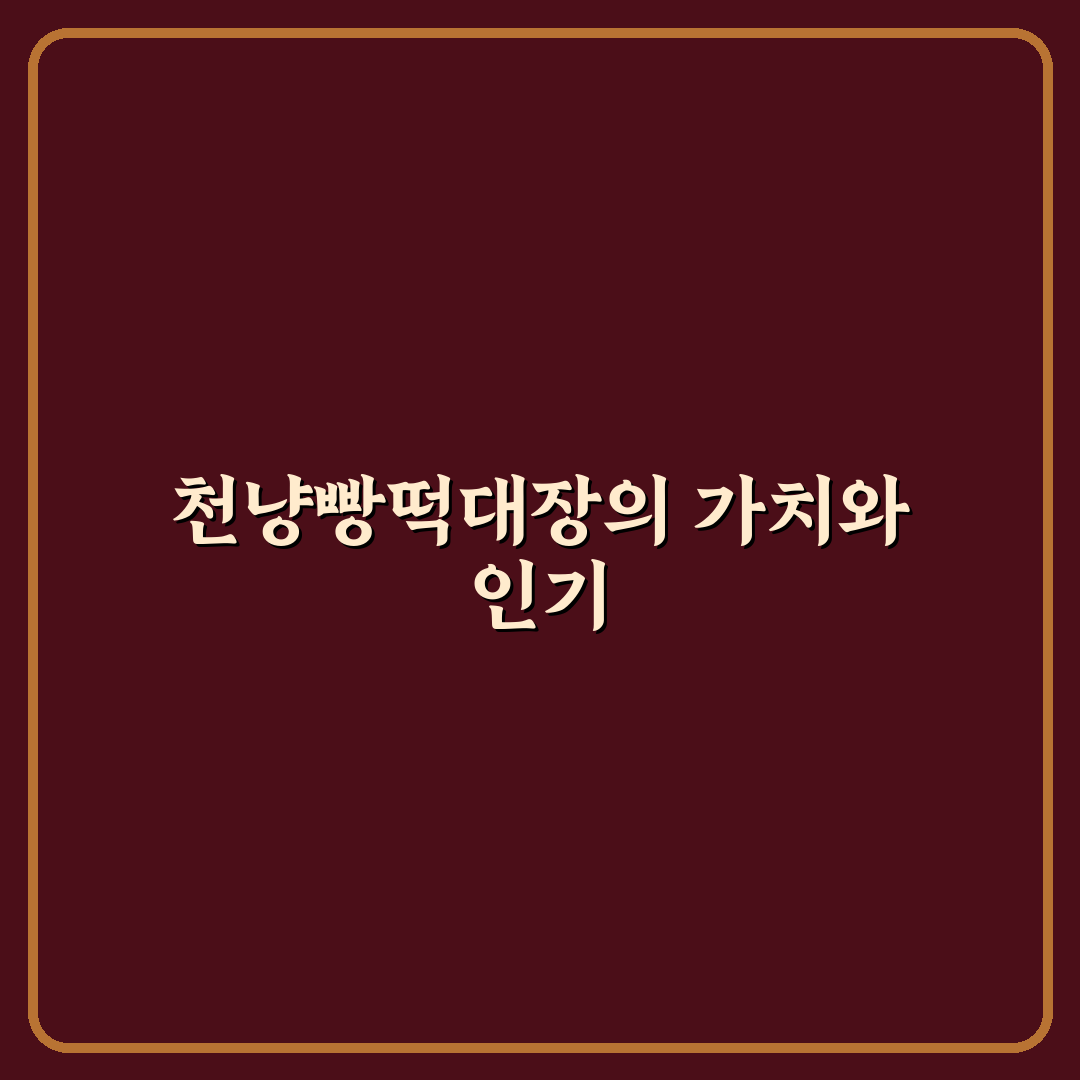천냥빵떡대장 대구 비교와 선택 가이드 5가지 기준